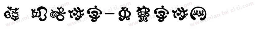 薛 奶酪体字字体转换